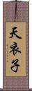 天衣子 Scroll