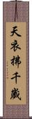 天衣拂千歲 Scroll