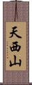天西山 Scroll