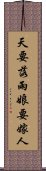 天要落雨，娘要嫁人 Scroll