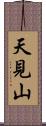 天見山 Scroll