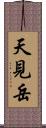 天見岳 Scroll
