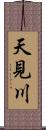 天見川 Scroll