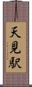 天見駅 Scroll