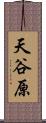 天谷原 Scroll
