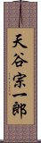 天谷宗一郎 Scroll