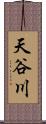 天谷川 Scroll