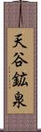 天谷鉱泉 Scroll