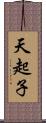 天起子 Scroll