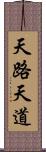 天路 Scroll