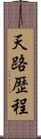 天路歴程 Scroll