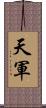 天軍 Scroll