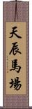 天辰馬場 Scroll