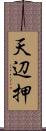 天辺押 Scroll