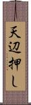 天辺押し Scroll