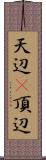 天辺(P) Scroll