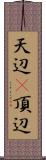 天辺(P) Scroll