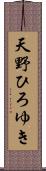 天野ひろゆき Scroll