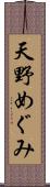天野めぐみ Scroll