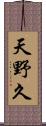 天野久 Scroll