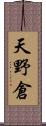天野倉 Scroll