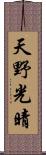 天野光晴 Scroll