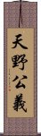 天野公義 Scroll