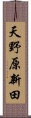 天野原新田 Scroll
