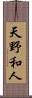 天野和人 Scroll
