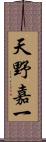 天野嘉一 Scroll
