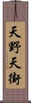 天野天街 Scroll