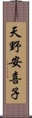 天野安喜子 Scroll