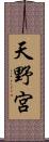 天野宮 Scroll