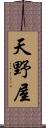 天野屋 Scroll