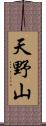 天野山 Scroll