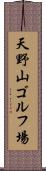 天野山ゴルフ場 Scroll
