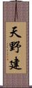 天野建 Scroll