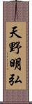 天野明弘 Scroll