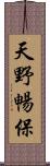 天野暢保 Scroll