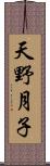 天野月子 Scroll