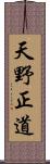 天野正道 Scroll