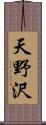 天野沢 Scroll