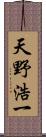 天野浩一 Scroll