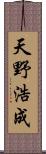 天野浩成 Scroll