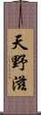 天野滋 Scroll