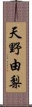 天野由梨 Scroll