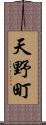 天野町 Scroll