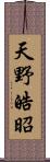 天野皓昭 Scroll