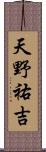 天野祐吉 Scroll