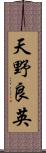 天野良英 Scroll